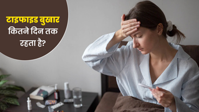 Typhoid Fever: टाइफाइड का बुखार कितने दिन तक रहता है? 