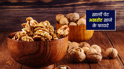 रोज सुबह खाली पेट खाएं अखरोट, मिलेंगे ये 4 फायदे