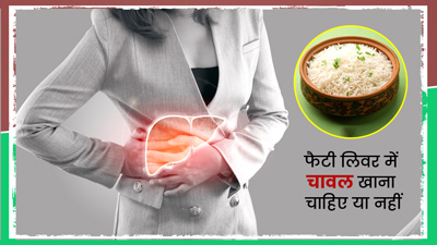 फैटी लिवर में चावल खाना चाहिए या नहीं? 