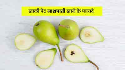 रोज सुबह खाली पेट खाएं नाशपाती, मिलेंगे ये 6 जबरदस्त फायदे 