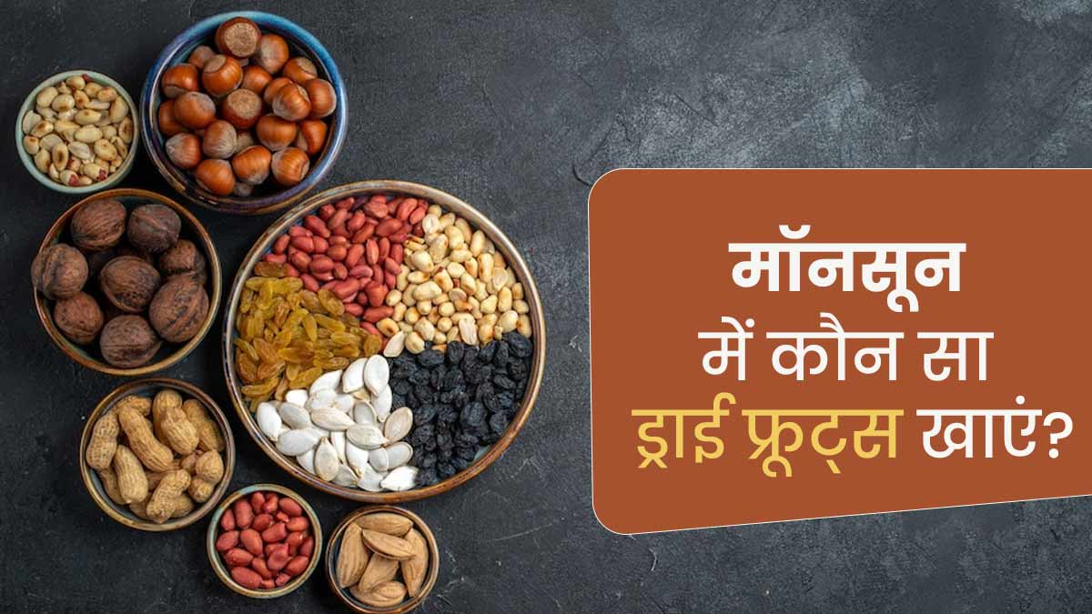 मानसून में कौन सा ड्राई फ्रूट्स खाएं? | Which Dry Fruit Is Good In Monsoon in Hindi