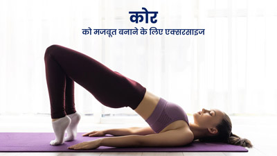 कोर मसल्स की स्ट्रेंथ बढ़ाने के लिए करें ये 4 एक्सरसाइज, बॉडी को मिलेगा परफेक्ट शेप