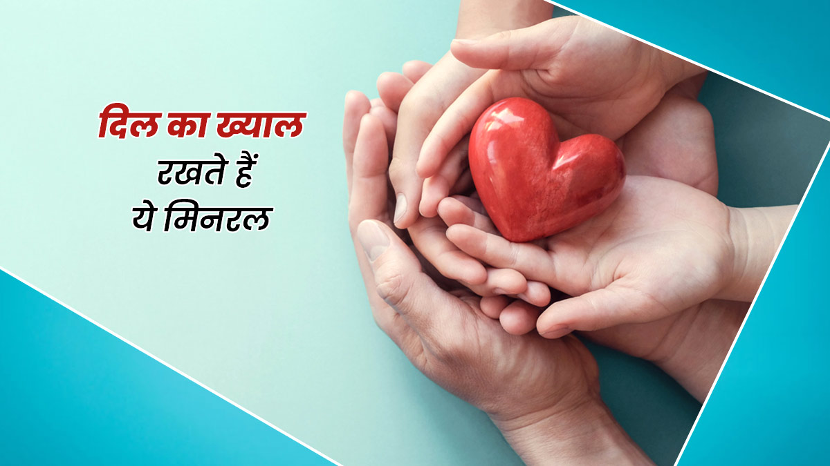 Heart Health: दिल के लिए फायदेमंद हैं ये विटामिन्स और मिनरल्स, डाइट में जरूर करें शामिल