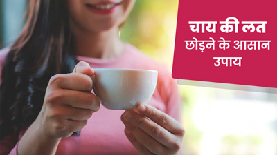 मुझे चाय पीने की लत है, इससे  छुटकारा कैसे पाएं? एक्सपर्ट से जानें जवाब