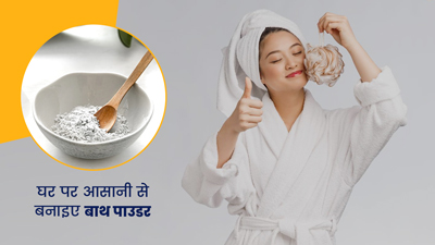 मूंगदाल और बेसन से घर पर बनाएं बाथ पाउडर, रोज इस्तेमाल से आएगा त्वचा पर निखार