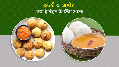 इडली vs अप्पे? जानें सेहत के लिए कौन है ज्यादा फायदेमंद 