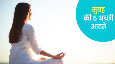 वजन घटाने में बहुत मददगार हैं सुबह की ये 5 अच्छी आदतें, सेहत के लिए भी है फायदेमंद