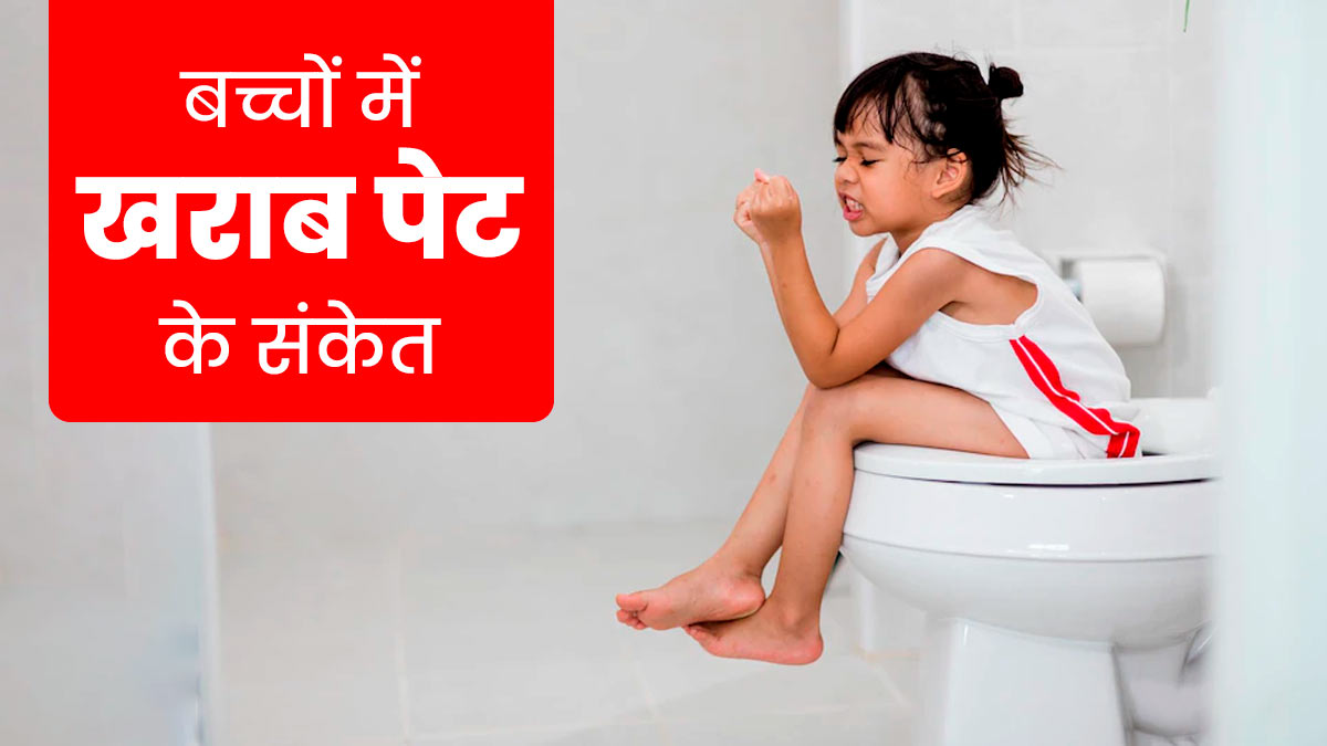 बच्चों का पेट खराब होने पर दिखाई देते हैं ये 5 संकेत, जानें- बचाव के तरीके