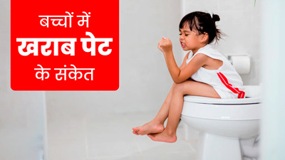 बच्चों का पेट खराब होने पर दिखाई देते हैं ये 5 संकेत, जानें- बचाव के तरीके