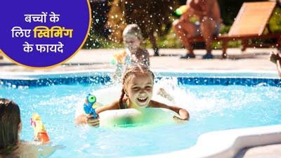 बच्चों के लिए बहुत फायदेमंद है स्विमिंग, जानें इससे सेहत को मिलने वाले 5 फायदे
