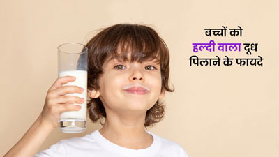 बच्चों के लिए बहुत फायदेमंद होता है हल्दी वाला दूध, मिलते हैं ये 4 फायदे