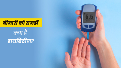डायबिटीज क्या है और क्यों होता है? जानें ये बीमारी शरीर को कैसे करती है प्रभावित
