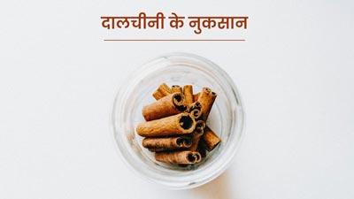 दालचीनी का ज्यादा सेवन करने से हो सकती हैं कई गंभीर समस्याएं