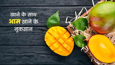 क्या आप भी खाने के साथ खाते हैं आम? जानें ये सेहत के लिए फायदेमंद है या नुकसानदायक