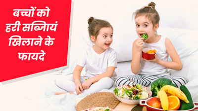 बच्चों के लिए बहुत फायदेमंद होती हैं हरी सब्जियां, जानें किस उम्र से शुरू कर सकते हैं खिलाना