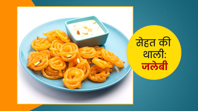 सेहत की थाली : जलेबी की मिठास से मन हो जाता है खुश, खाने से पहले जरूर जान लें इसके पोषक तत्व