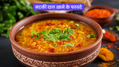 Matki Dal: क्या है मटकी दाल?, जानें इसके फायदे और बनाने का तरीका