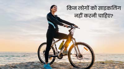 क्या साइकिल चलाना सभी के लिए फायदेमंद है? जानें किन लोगों को साइकिलिंग नहीं करनी चाहिए
