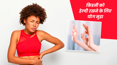 किडनी के रोगों से बचाता है किडनी मुद्रा का अभ्यास, जानें इसके फायदे और करने का तरीका