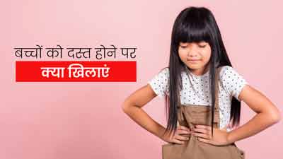 बच्चों को दस्त होने पर खिलाएं ये 5 फूड्स, मजबूत होगा पाचन