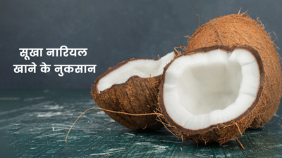सूखे नारियल की तासीर कैसी होती है? एक्सपर्ट से जानें सूखा नारियल खाने के नुकसान