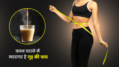 क्या गुड़ की चाय पीने से वजन कम होता है? जानें क्या कहते हैं एक्सपर्ट