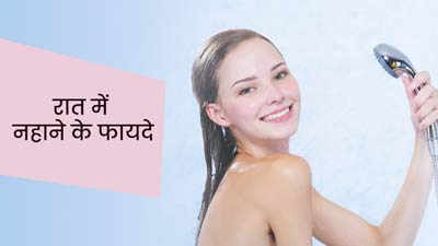 रात में सोने से पहले नहाने से मिलते हैं कई फायदे, दूर होती है थकान और आती है अच्छी नींद