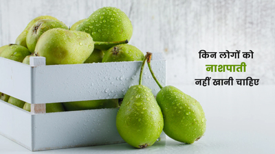 इन 5 समस्याओं में नहीं करना चाहिए नाशपाती का सेवन, सेहत के लिए है नुकसानदाक