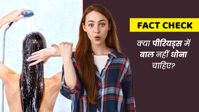 Fact Check: क्या पीरियड्स में बाल नहीं धोना चाहिए? जानें क्या है दावे की सच्चाई