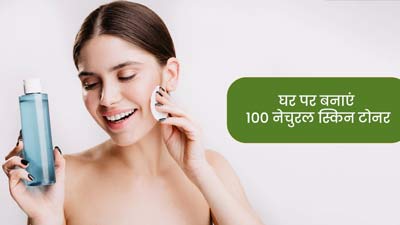 चावल और गुलाब जल से घर पर बनाएं टोनर, स्किन बनेगी ग्लोइंग