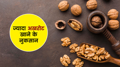क्या आप भी ज्यादा खाते हैं अखरोट? जानें इससे होने वाले नुकसान