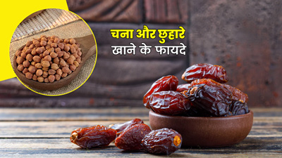 चना और  छुहारा  एक साथ खाने से सेहत को मिलेंगे ये 4 फायदे