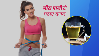 वजन घटाने के लिए इन 5 तरीकों से पिएं जीरा पानी, फैट बर्न करने में मिलेगी मदद