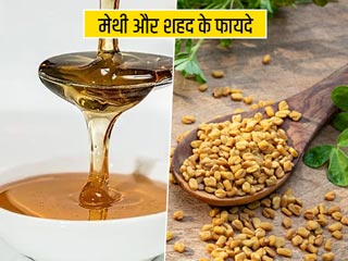 मेथी और शहद के फायदे: इन 6 समस्याओं को दूर करे मेथी और शहद का मिश्रण