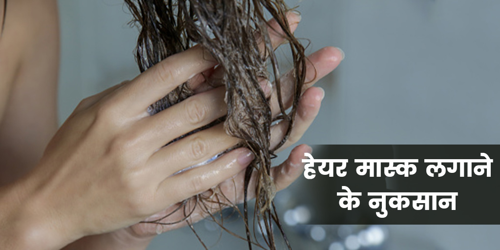 हेयर मास्क लगाने का सही तरीका और बिना वजह लगाने के नुकसान How To Use