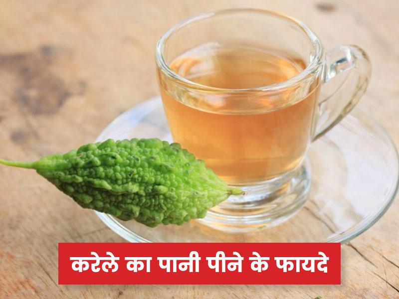करेले का पानी पीने से शरीर को मिलते हैं ये 5 फायदे, डायबिटीज रोगियों के लिए है बहुत फायदेमंद