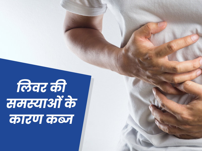 लंबे समय से कब्ज का कारण कहीं लिवर की समस्या तो नहीं? एक्सपर्ट से जानें क्या है कनेक्शन