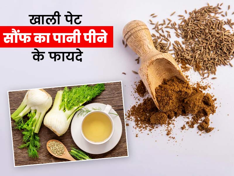 स बह ख ल प ट स फ क प न प न क फ यद और न कस न Fennel Water In Hindi Benefits And Side Effects In Empty Stomach ख ल प ट स फ क प न प न स स हत