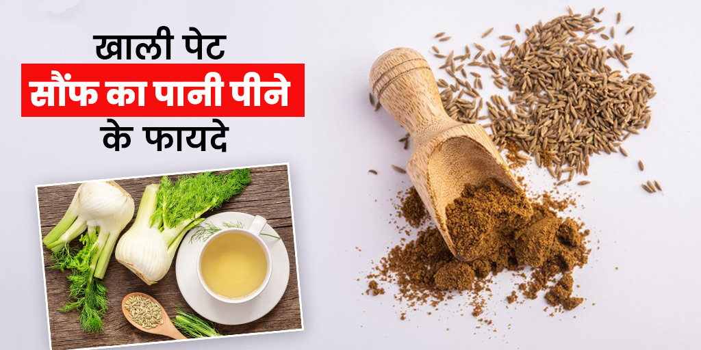 सुबह खाली पेट सौंफ का पानी पीने के फायदे और नुकसान Fennel Water In