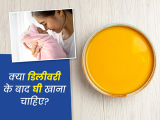 क्या डिलीवरी के बाद घी खाना फायदेमंद है? डॉक्टर से जानें इसके फायदे और सावधानियां