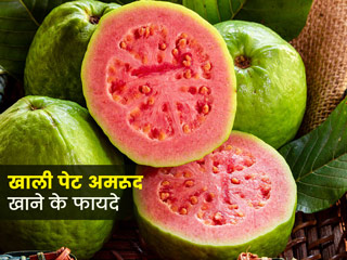 खाली पेट अमरूद खाने से मिलते हैं ये 5 फायदे, कब्ज के लिए कारगर घरेलू उपाय