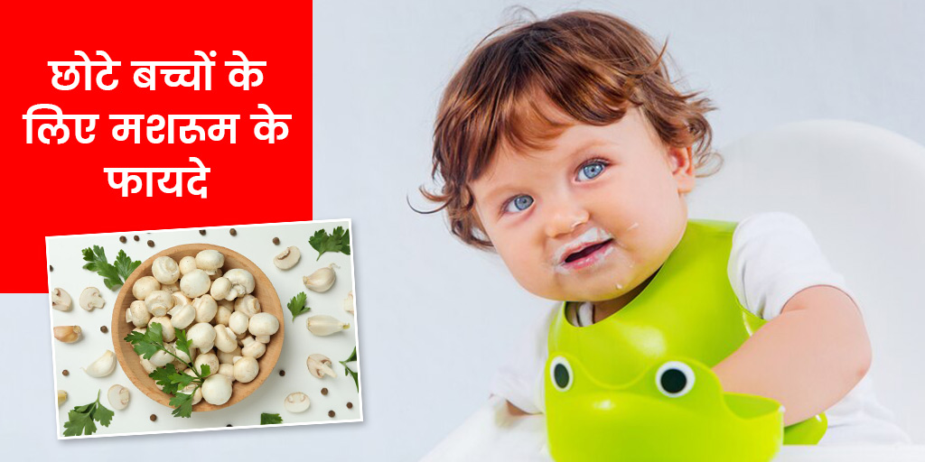 बच्चों के लिए मशरूम के फायदे और रेसिपीज Mushroom Benefits For Babies