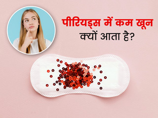 पीरियड्स में ब्लड कम आने के हो सकते हैं ये 6 कारण,  डॉक्टर से जानें क्या ये गंभीर समस्या है