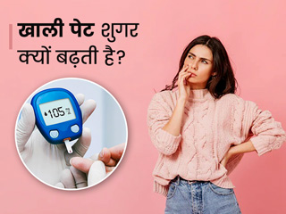 खाली पेट शुगर क्यों बढ़ती है? डॉक्टर से जानें खाली पेट में नॉर्मल शुगर कितनी होना चाहिए?