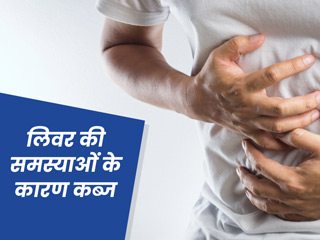 लंबे समय से कब्ज का कारण कहीं लिवर की समस्या तो नहीं? एक्सपर्ट से जानें क्या है कनेक्शन