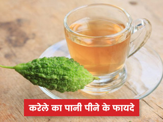 करेले का पानी पीने से शरीर को मिलते हैं ये 5 फायदे, डायबिटीज रोगियों के लिए है बहुत फायदेमंद