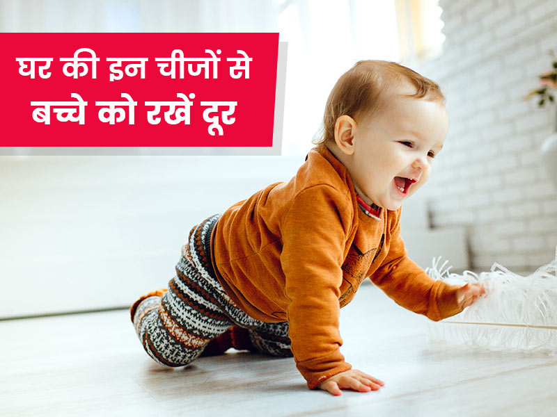 छोटे बच्चों को घर की इन 5 चीजों से रखें दूर, अंजाने में बन सकते हैं उनके लिए खतरा