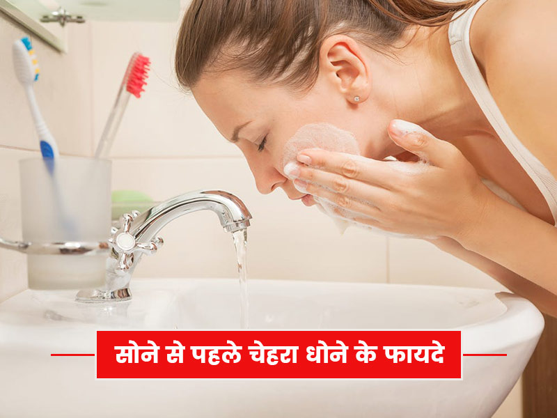 रात को सोने से पहले चेहरा धोना क्यों जरूरी है? जानें इससे स्किन को मिलने वाले 4 फायदे