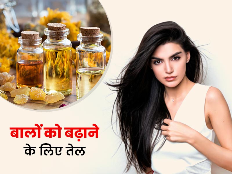 बालों को बढ़ाने और लंबा करने के लिए लगाएं ये 7 तरह के तेल, जानें ऑयल मसाज का सही तरीका