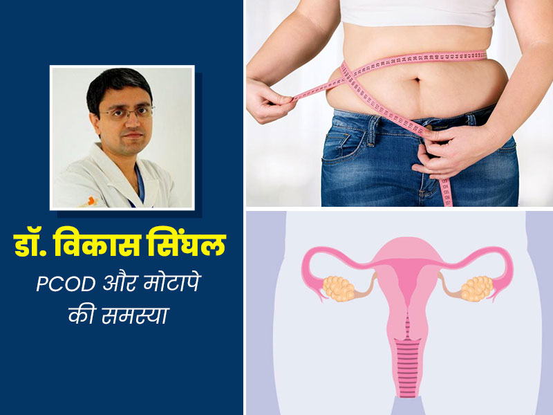 Women's Day: क्या मोटापे की वजह से महिलाओं में बढ़ रहा PCOS का खतरा? जानें PCOS और मोटापे के बीच संबंध